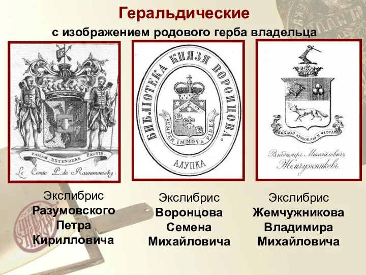 с изображением родового герба владельца Экслибрис Воронцова Семена Михайловича Экслибрис Жемчужникова Владимира