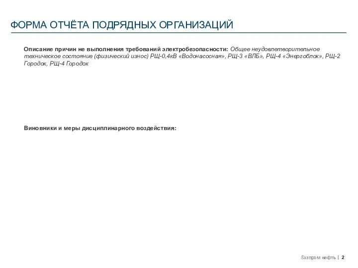 стр. Описание причин не выполнения требований электробезопасности: Общее неудовлетворительное техническое состояние (физический