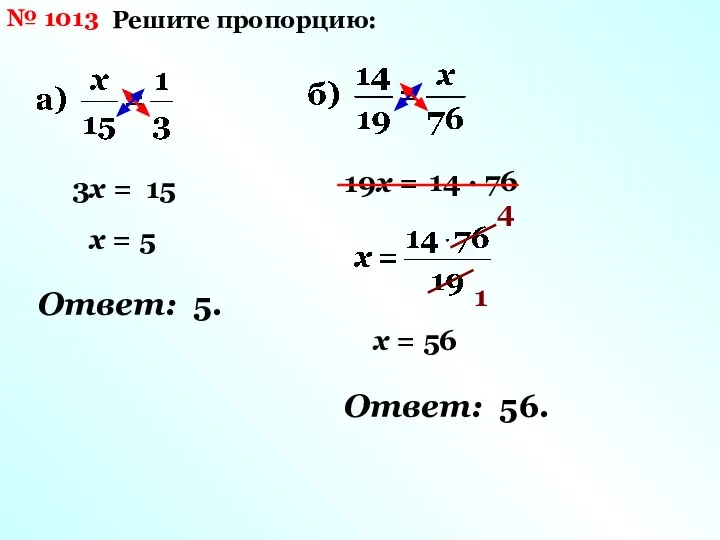 № 1013 Решите пропорцию: 3х = 15 х = 5 Ответ: 5.