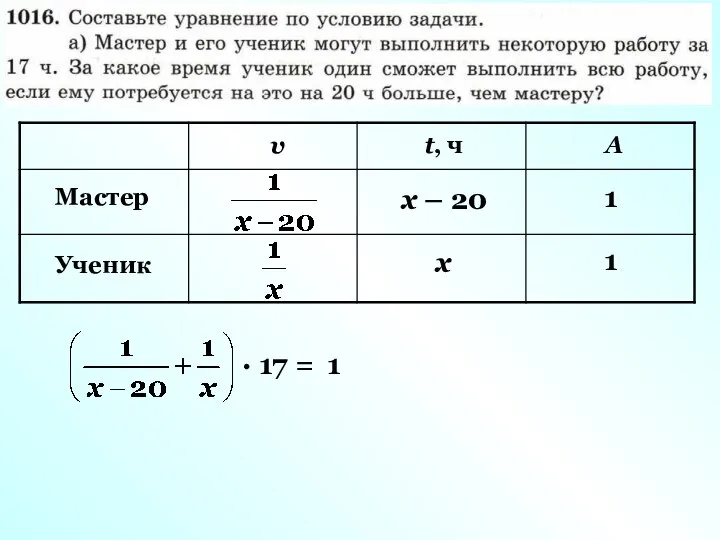 Мастер Ученик v t, ч A х х – 20 1 1 · 17 = 1