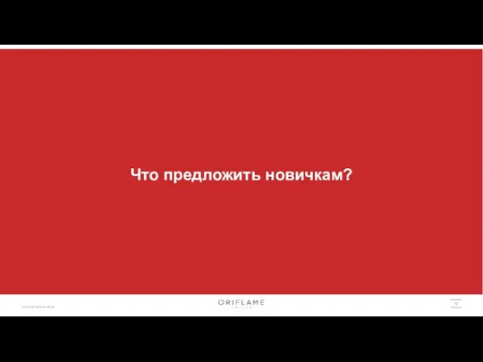 Что предложить новичкам? 17