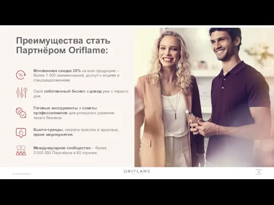 18 Преимущества стать Партнёром Oriflame: Мгновенная скидка 20% на всю продукцию –более