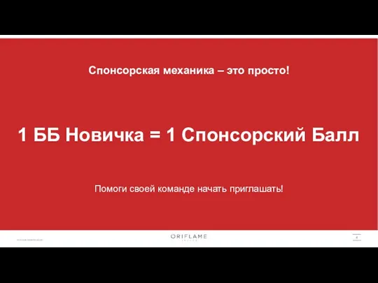 4 Спонсорская механика – это просто! 1 ББ Новичка = 1 Спонсорский