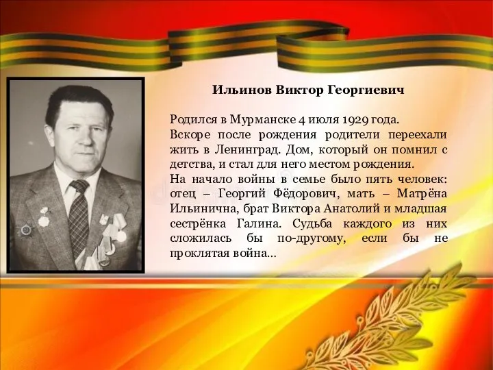 Ильинов Виктор Георгиевич Родился в Мурманске 4 июля 1929 года. Вскоре после