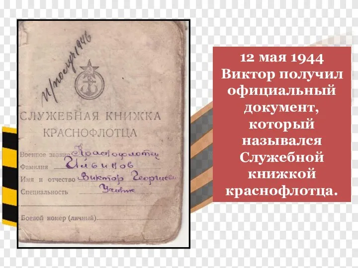 12 мая 1944 Виктор получил официальный документ, который назывался Служебной книжкой краснофлотца.