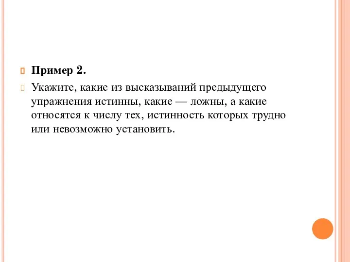 Пример 2. Укажите, какие из высказываний предыдущего упражнения истинны, какие — ложны,