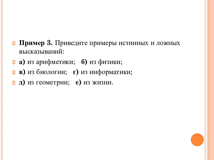 Пример 3. Приведите примеры истинных и ложных высказываний: а) из арифметики; б)