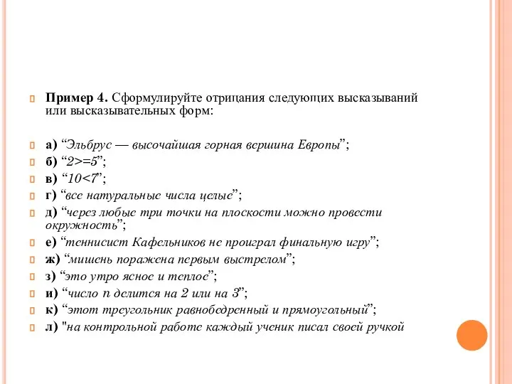 Пример 4. Сформулируйте отрицания следующих высказываний или высказывательных форм: а) “Эльбрус —