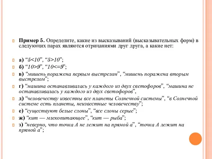 Пример 5. Определите, какие из высказываний (высказывательных форм) в следующих парах являются