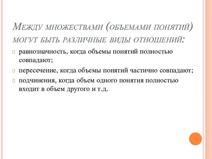 Между множествами (объемами понятий) могут быть различные виды отношений: равнозначность, когда объемы