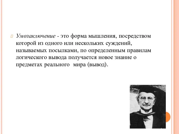 Умозаключение - это форма мышления, посредством которой из одного или нескольких суждений,