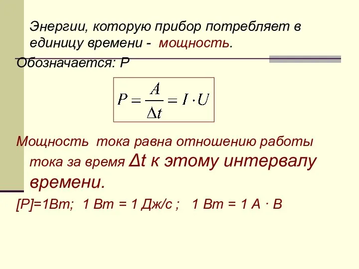 Энергии, которую прибор потребляет в единицу времени - мощность. Обозначается: Р Мощность