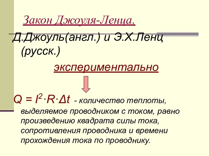 Закон Джоуля-Ленца. Д.Джоуль(англ.) и Э.Х.Ленц (русск.) экспериментально Q = I2·R·Δt - количество