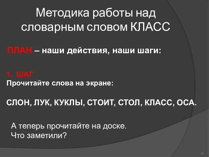 Методика работы над словарным словом КЛАСС 1. ШАГ Прочитайте слова на экране: