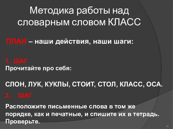 Методика работы над словарным словом КЛАСС 1. ШАГ Прочитайте про себя: ПЛАН