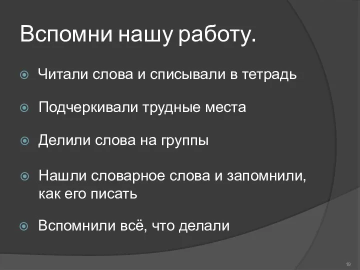 Вспомни нашу работу. Читали слова и списывали в тетрадь Подчеркивали трудные места