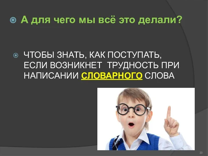 ЧТОБЫ ЗНАТЬ, КАК ПОСТУПАТЬ, ЕСЛИ ВОЗНИКНЕТ ТРУДНОСТЬ ПРИ НАПИСАНИИ СЛОВАРНОГО СЛОВА А