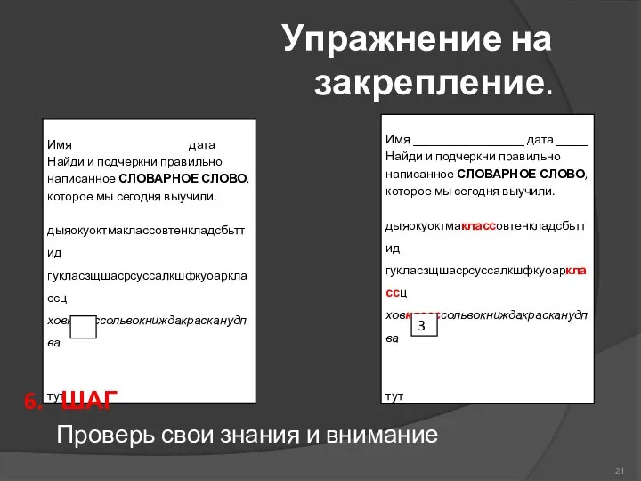 Упражнение на закрепление. 3 6. ШАГ Проверь свои знания и внимание