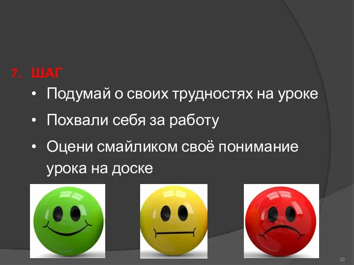 7. ШАГ Подумай о своих трудностях на уроке Похвали себя за работу