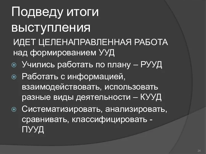 Подведу итоги выступления ИДЕТ ЦЕЛЕНАПРАВЛЕННАЯ РАБОТА над формированием УУД Учились работать по