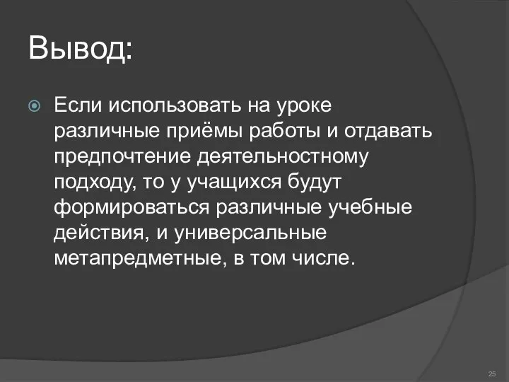 Вывод: Если использовать на уроке различные приёмы работы и отдавать предпочтение деятельностному