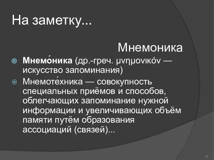 Мнемоника Мнемо́ника (др.-греч. μνημονικόν — искусство запоминания) Мнемоте́хника — совокупность специальных приёмов