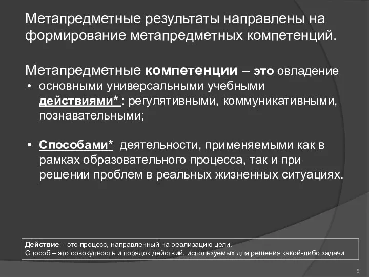 Метапредметные результаты направлены на формирование метапредметных компетенций. Метапредметные компетенции – это овладение