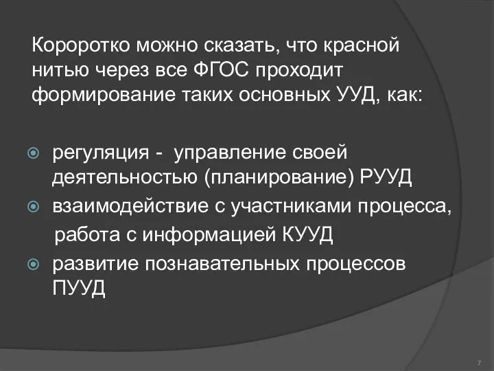 Короротко можно сказать, что красной нитью через все ФГОС проходит формирование таких