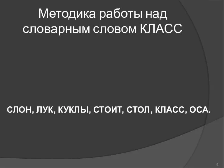 Методика работы над словарным словом КЛАСС СЛОН, ЛУК, КУКЛЫ, СТОИТ, СТОЛ, КЛАСС, ОСА.