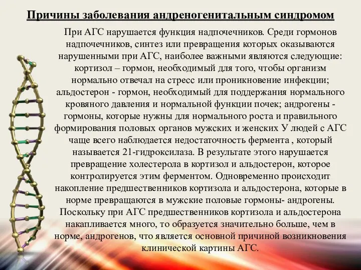 Причины заболевания андреногенитальным синдромом При АГС нарушается функция надпочечников. Среди гормонов надпочечников,