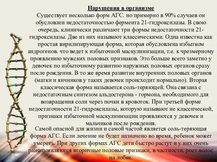 Нарушения в организме Существует несколько форм АГС. но примерно в 90% случаев