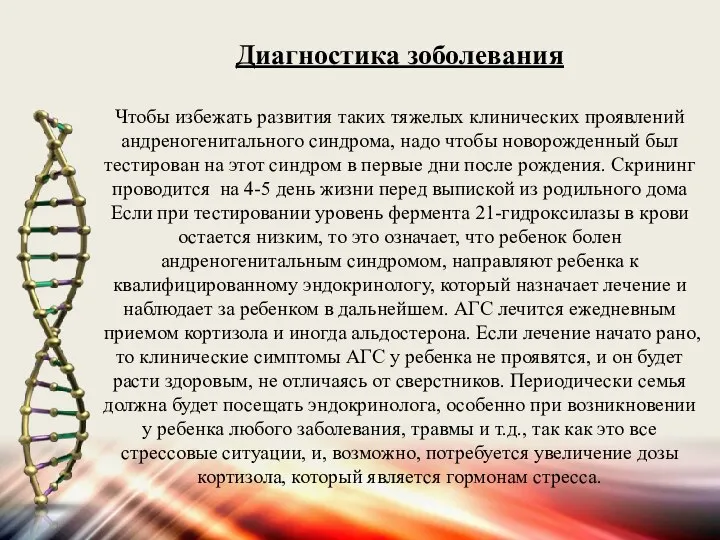 Диагностика зоболевания Чтобы избежать развития таких тяжелых клинических проявлений андреногенитального синдрома, надо