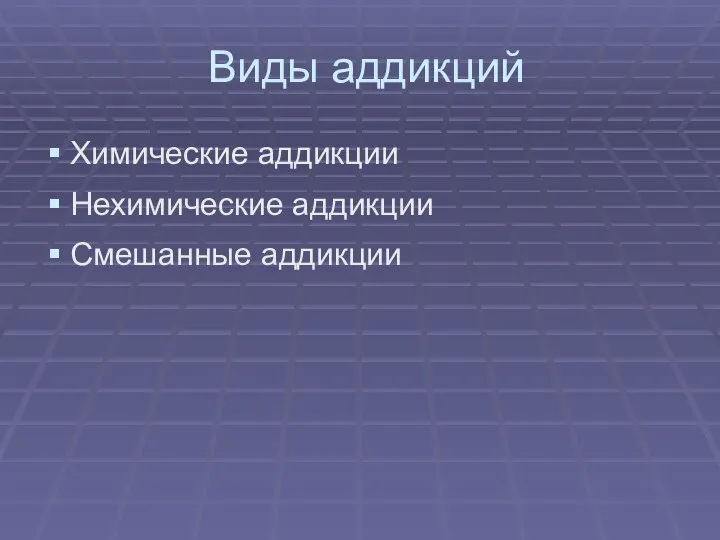 Виды аддикций Химические аддикции Нехимические аддикции Смешанные аддикции