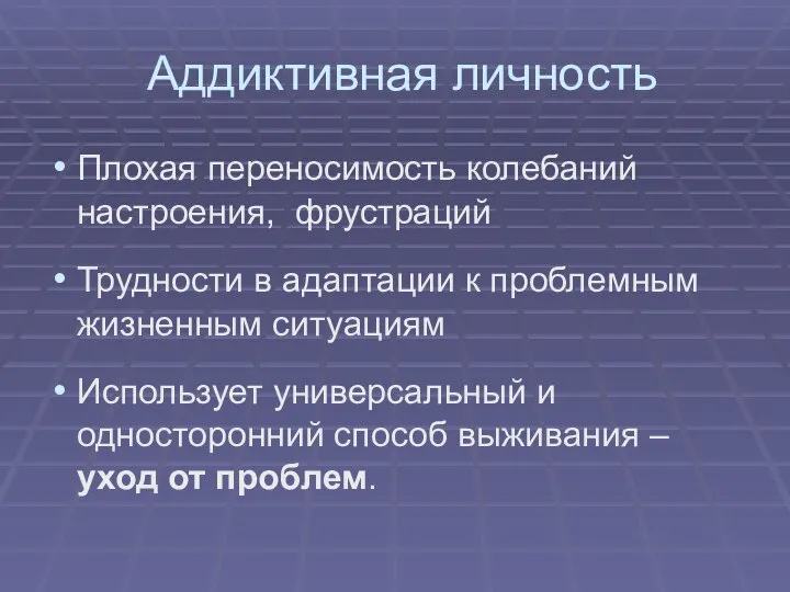 Аддиктивная личность Плохая переносимость колебаний настроения, фрустраций Трудности в адаптации к проблемным