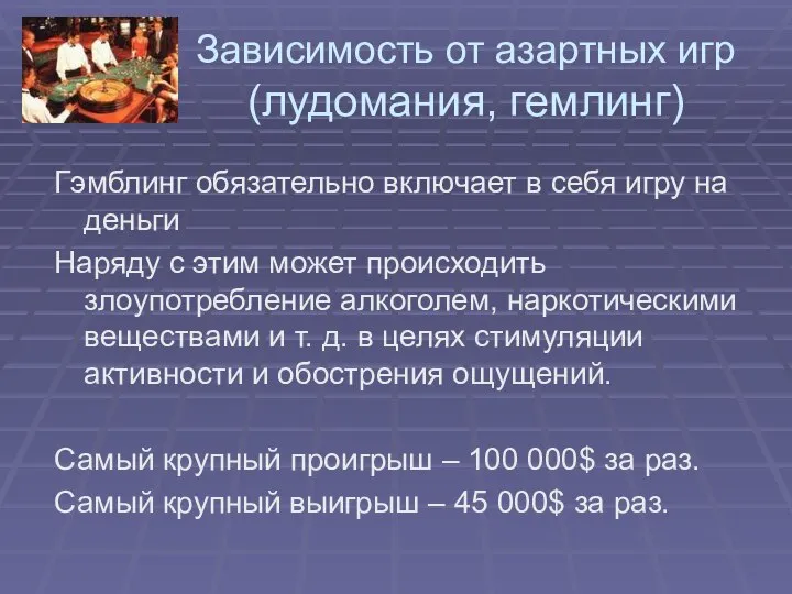 Зависимость от азартных игр (лудомания, гемлинг) Гэмблинг обязательно включает в себя игру