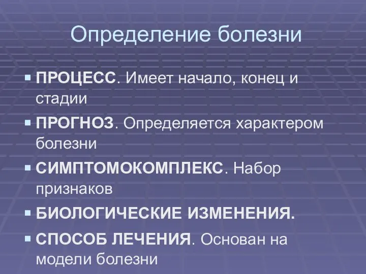 Определение болезни ПРОЦЕСС. Имеет начало, конец и стадии ПРОГНОЗ. Определяется характером болезни