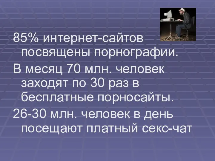 85% интернет-сайтов посвящены порнографии. В месяц 70 млн. человек заходят по 30