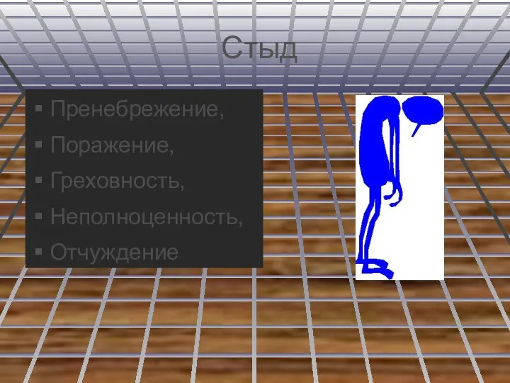 Стыд Пренебрежение, Поражение, Греховность, Неполноценность, Отчуждение