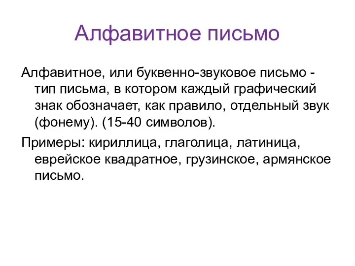 Алфавитное письмо Алфавитное, или буквенно-звуковое письмо - тип письма, в котором каждый