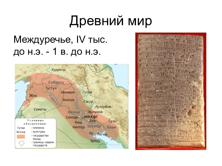 Древний мир Междуречье, IV тыс. до н.э. - 1 в. до н.э.
