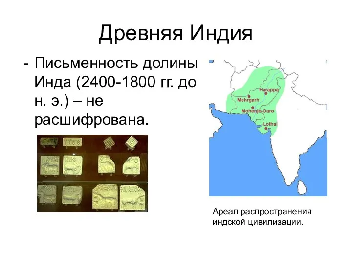 Древняя Индия Письменность долины Инда (2400-1800 гг. до н. э.) – не