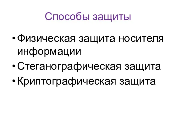 Способы защиты Физическая защита носителя информации Стеганографическая защита Криптографическая защита