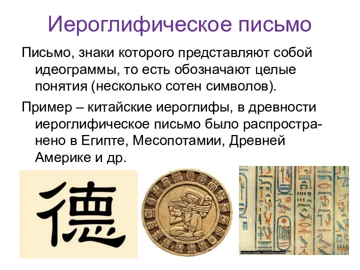 Иероглифическое письмо Письмо, знаки которого представляют собой идеограммы, то есть обозначают целые