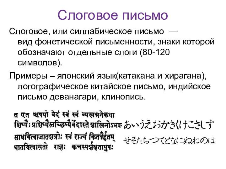 Слоговое письмо Слоговое, или силлабическое письмо — вид фонетической письменности, знаки которой