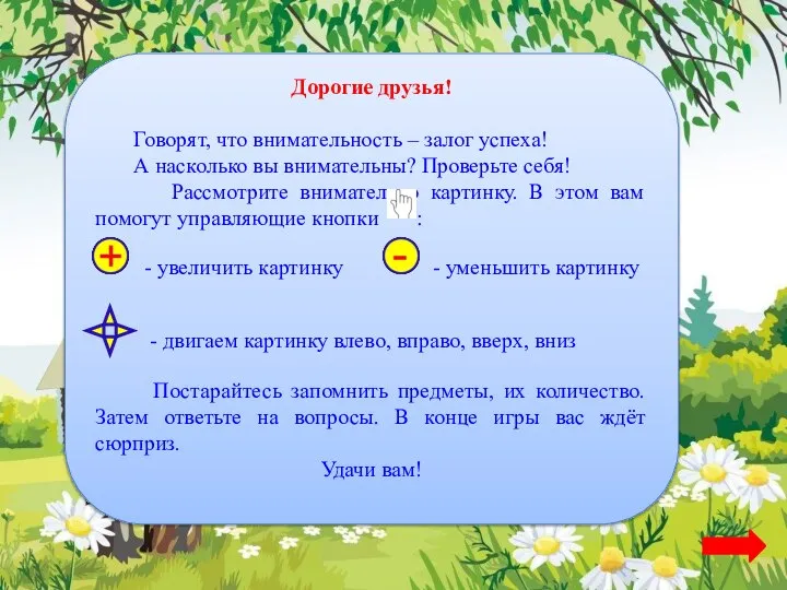 Дорогие друзья! Говорят, что внимательность – залог успеха! А насколько вы внимательны?