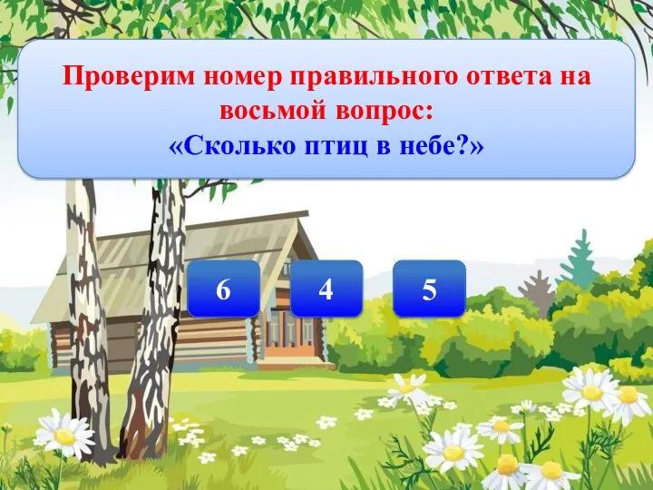 Проверим номер правильного ответа на восьмой вопрос: «Сколько птиц в небе?» 5 4 6