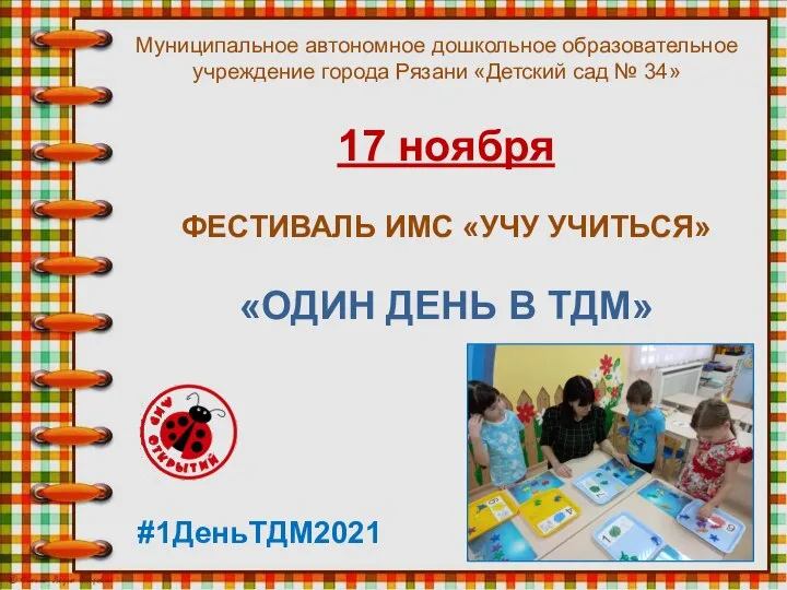 Муниципальное автономное дошкольное образовательное учреждение города Рязани «Детский сад № 34» 17