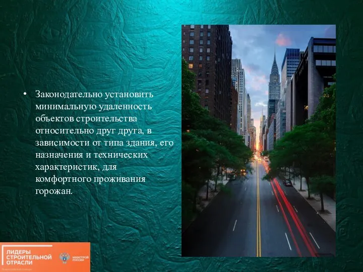 Законодательно установить минимальную удаленность объектов строительства относительно друг друга, в зависимости от