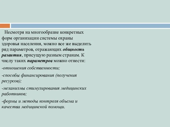 Несмотря на многообразие конкретных форм организации системы охраны здоровья населения, можно все