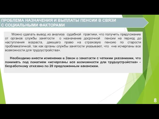 ПРОБЛЕМА НАЗНАЧЕНИЯ И ВЫПЛАТЫ ПЕНСИИ В СВЯЗИ С СОЦИАЛЬНЫМИ ФАКТОРАМИ Можно сделать